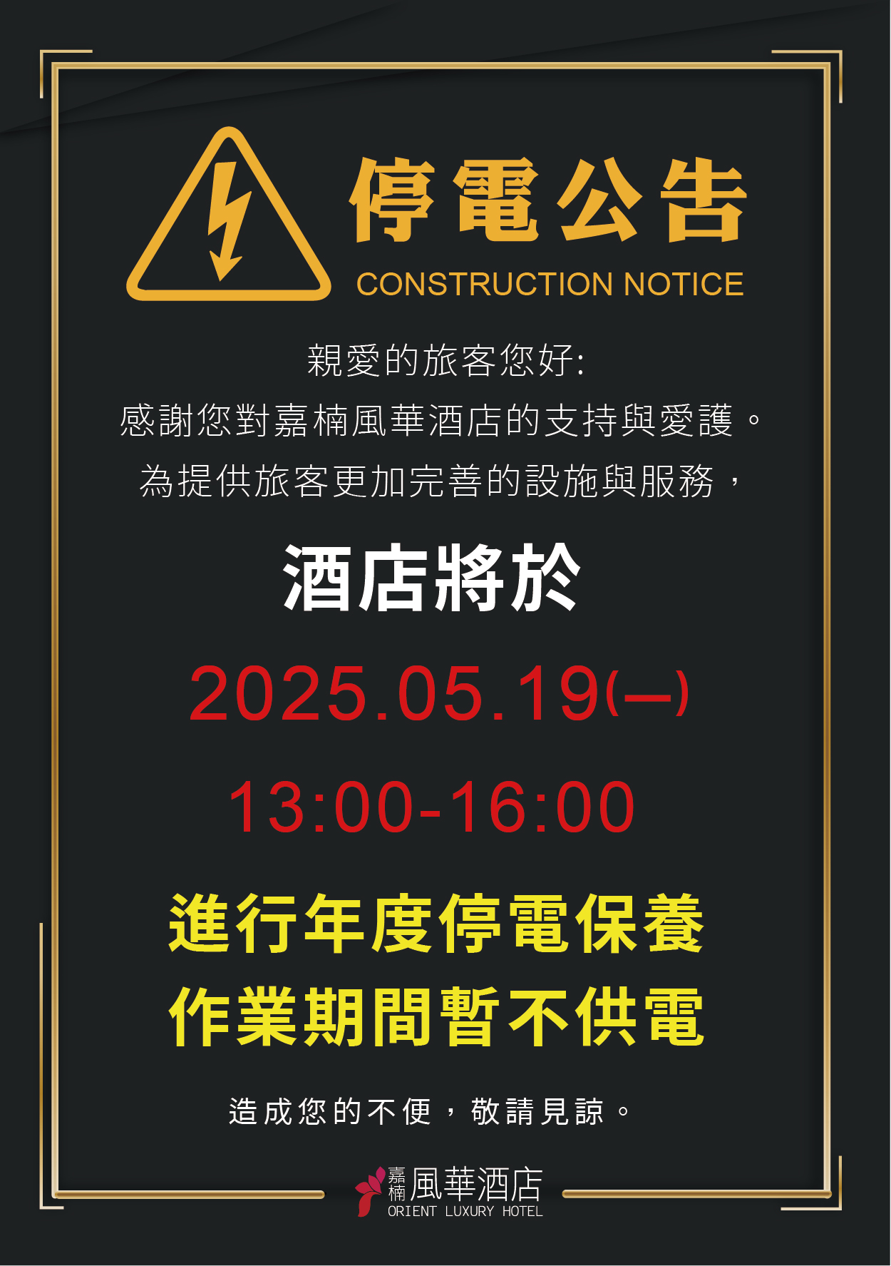 20250519停電公告A4-01 20250519停電公告A4-01