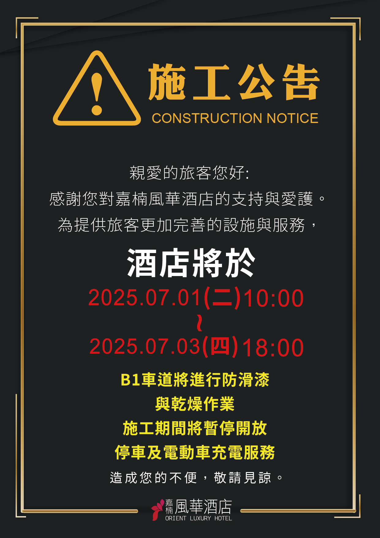2025-07-01-車道防滑漆施工公告A4