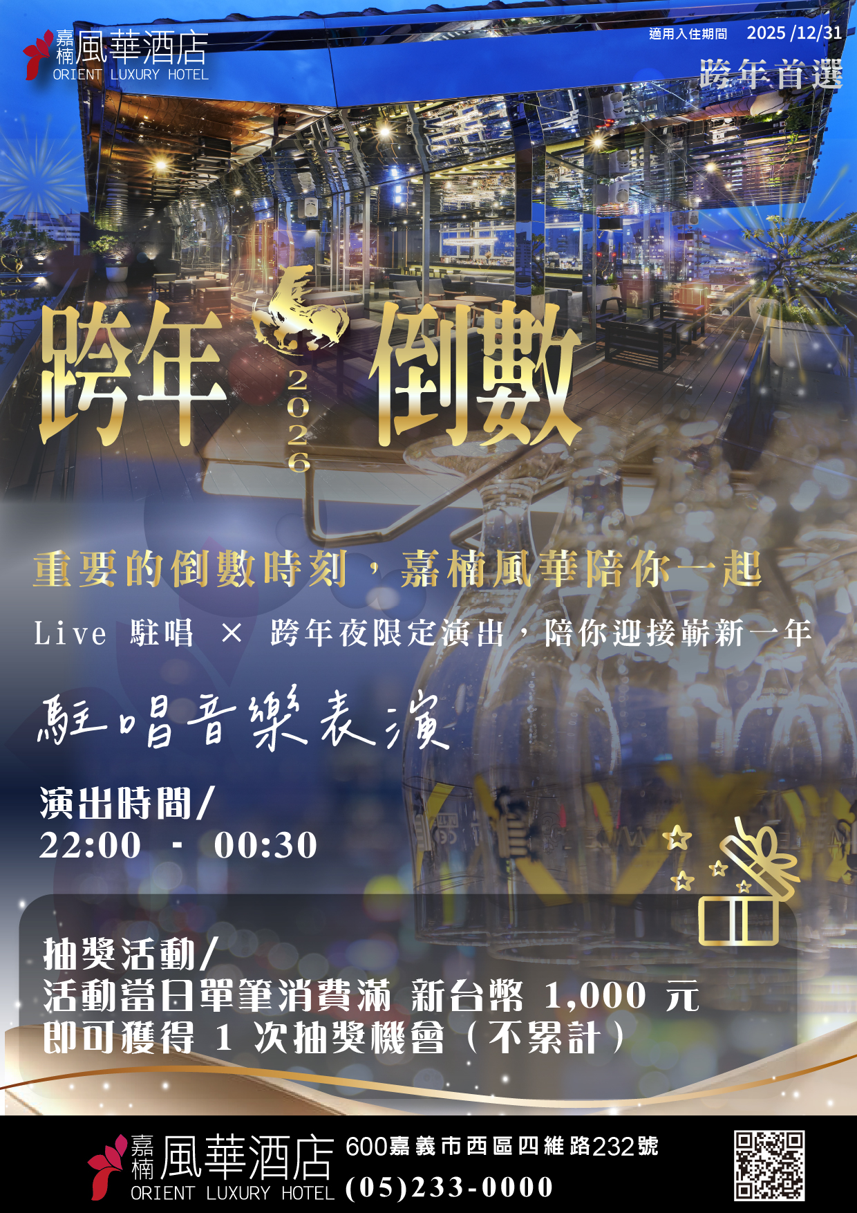 2026 嘉義跨年空中酒吧駐唱EDM-02