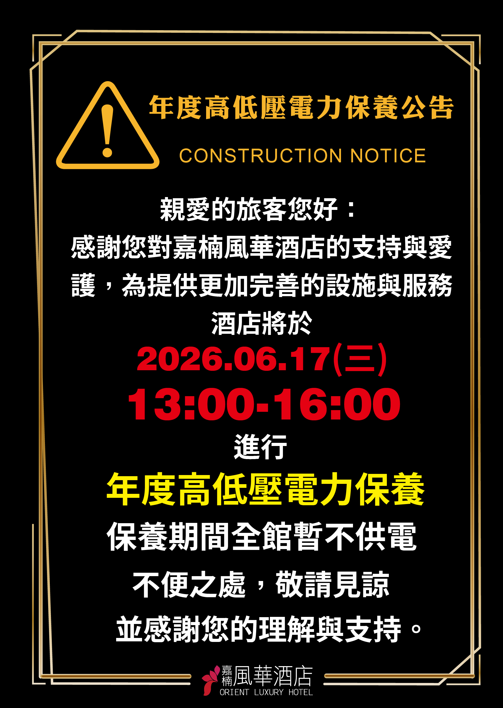 20260617高低壓電力維修公告-02