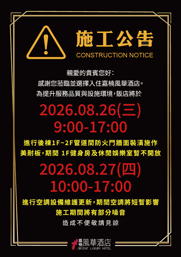 嘉楠風華 施工公告 客務部 A4