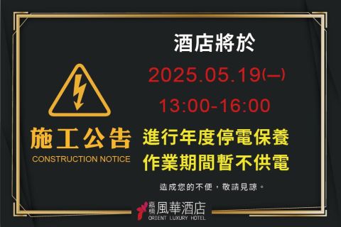 2025 停電保養公告