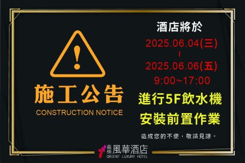 2025 五樓飲水機施工安裝前置作業