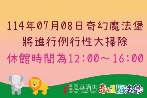2025 奇幻魔法堡大掃除