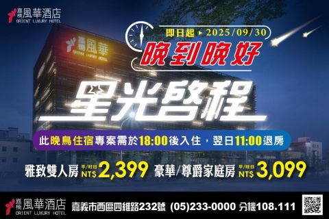 2025 晚到晚好星光啟程