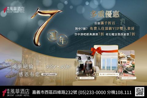 2025 嘉楠風華酒店 7 週年慶