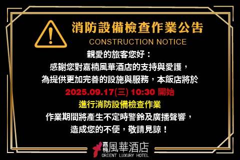 消防設備檢查公告