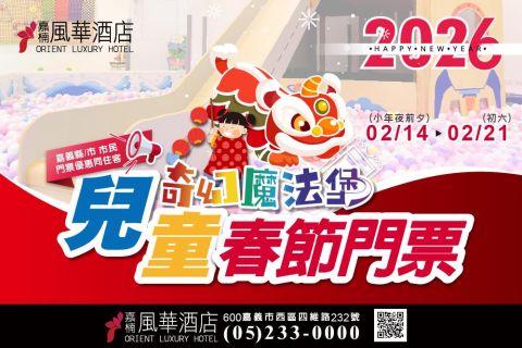 2026 奇幻魔法堡農曆春節票價