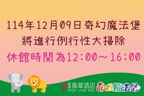 2025 奇幻魔法堡大掃除