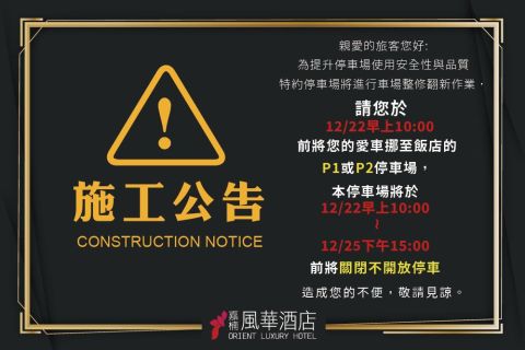 2025  特約停車場翻修作業