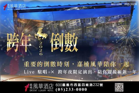 2026 微醺倒數・璀璨跨年夜