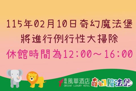 2026/02/10奇幻魔法堡大掃除