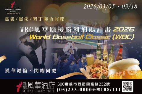 2026 WBC 風華應援．為勝利乾杯 ⚾