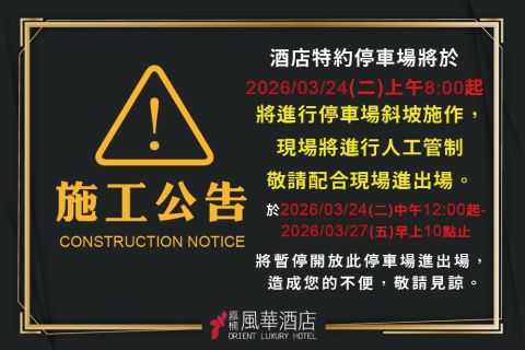 2026/03/24特約停車場暫停開放