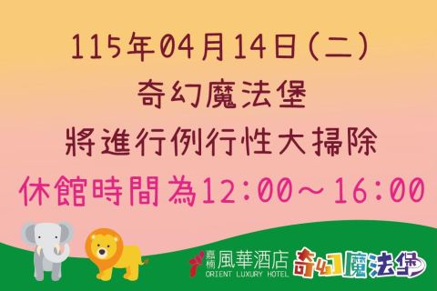 2026/04/14奇幻魔法堡大掃除