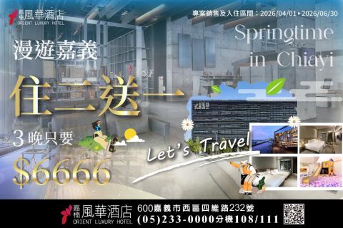 🌻2026漫遊嘉義住二送一🌻