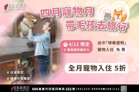 ✨四月寵物月！帶毛孩去旅行✨