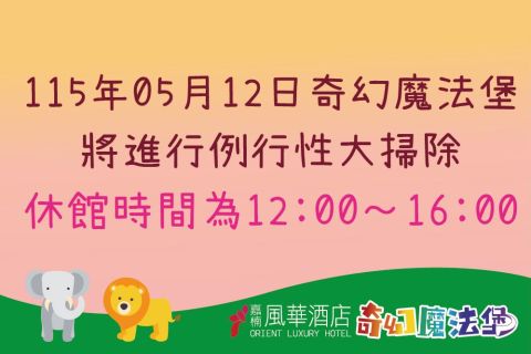 2026/05/12奇幻魔法堡大掃除