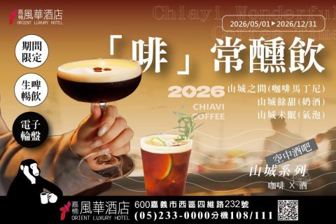 ☕+🍸「啡」常醺飲 2026嘉義咖啡節聯名特調與空中酒吧感官新體驗☕+🍸