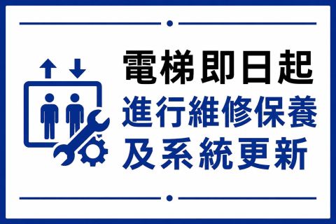 【飯店公告｜電梯維護中】