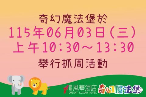 2026/06/03奇幻魔法堡抓週活動