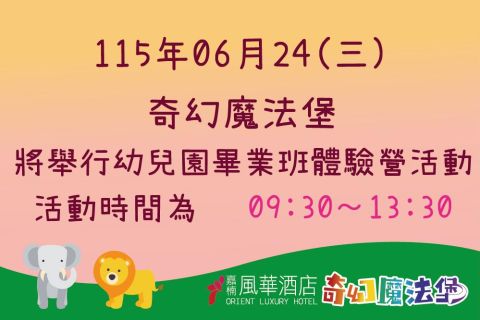 2026/06/24舉辦幼兒園畢業班體驗營活動