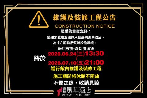 2026/06/24奇幻魔法堡館內維護及裝修工程公告