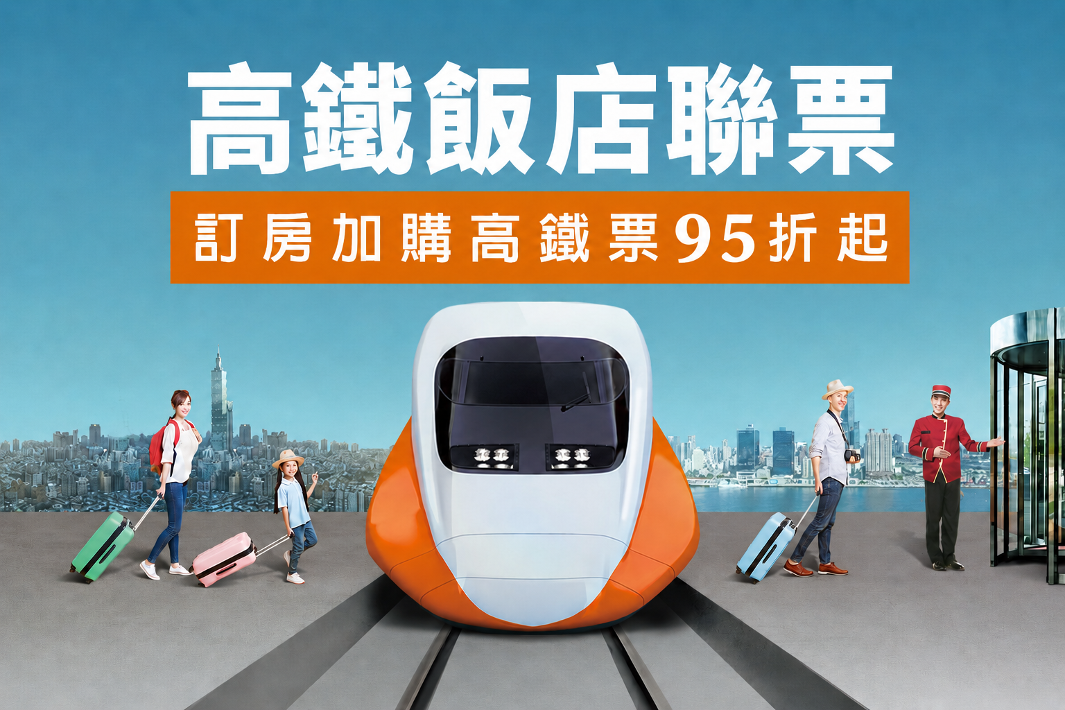 高鐵聯票訂房專頁暨夏日放電計畫START