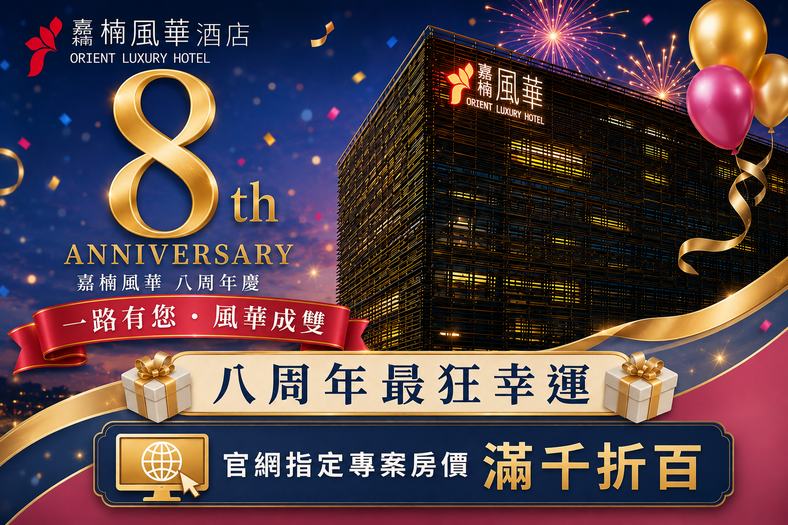 嘉楠風華酒店八周年慶住宿滿千折百