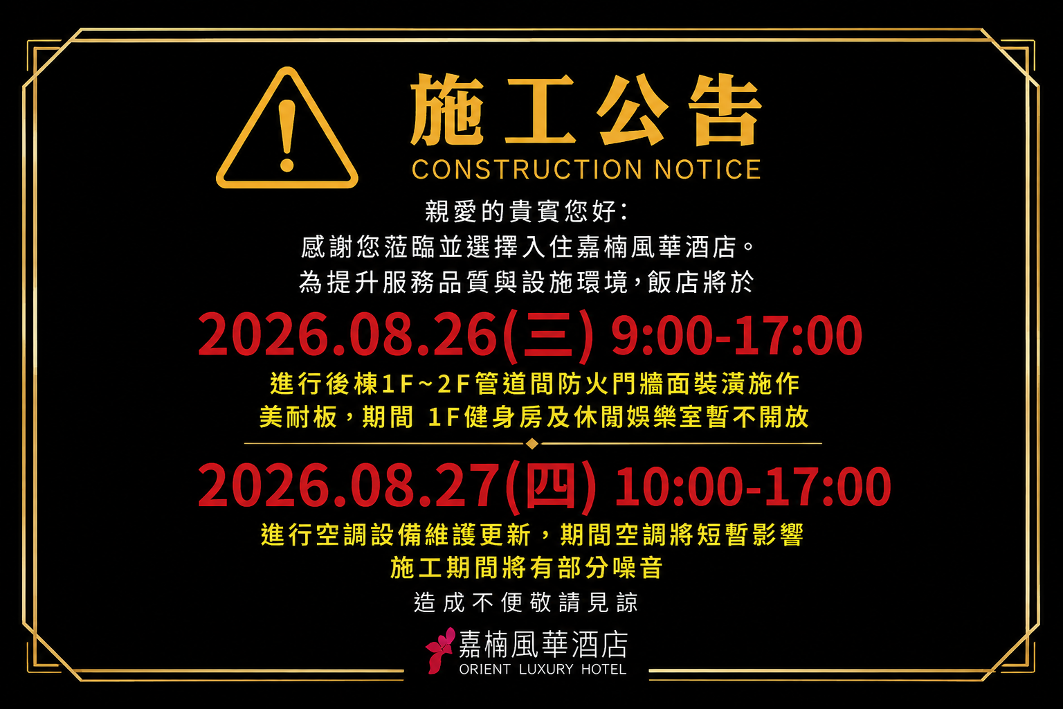 【館內維護公告】嘉楠風華酒店設施修繕與維護作業通知