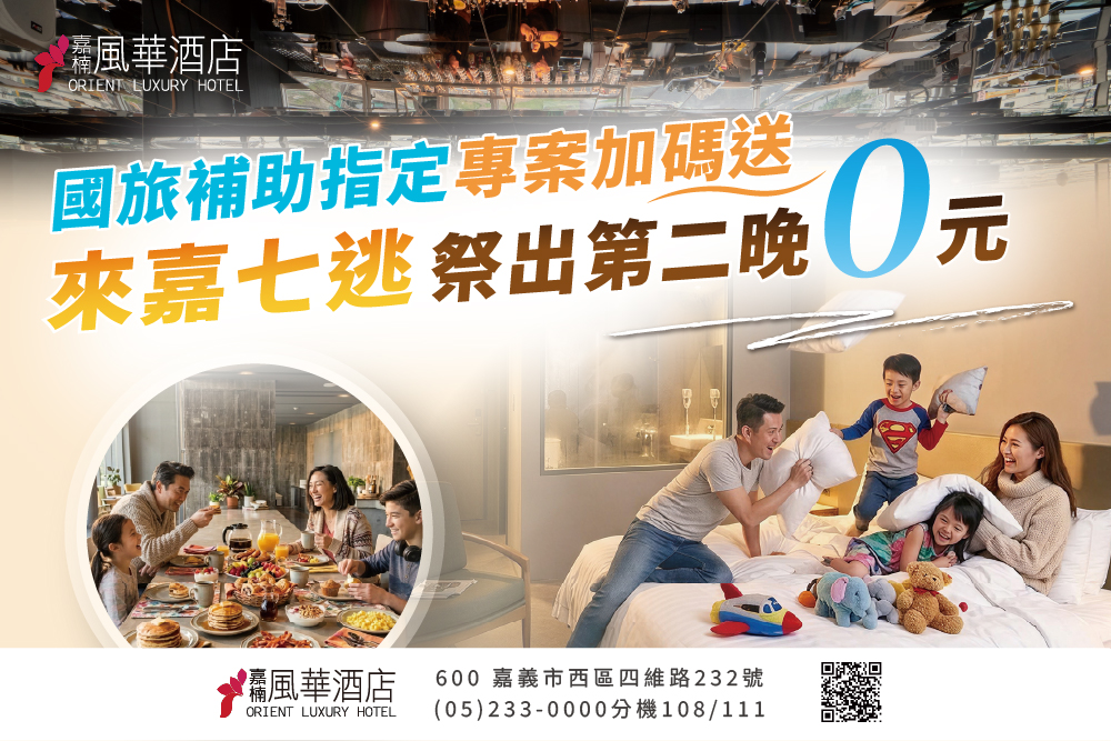 國旅補助指定專案加碼送來嘉七逃第二晚0元